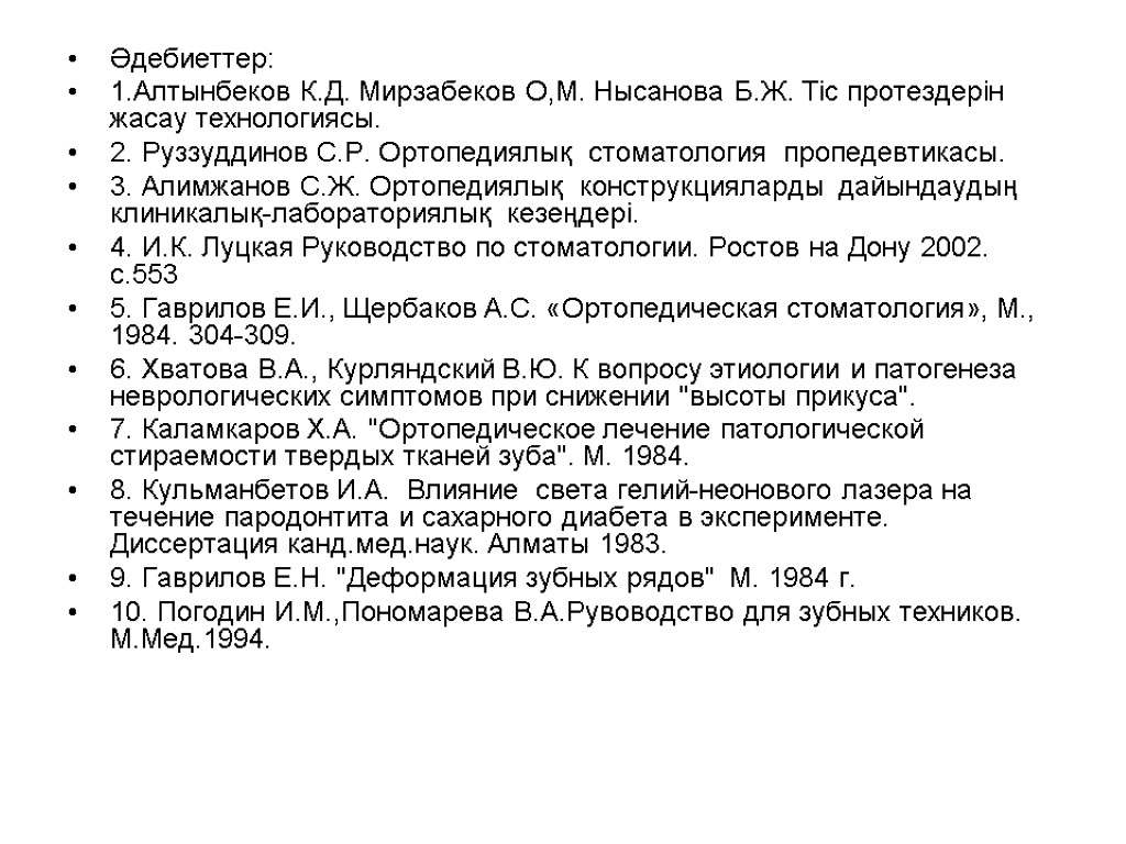 Әдебиеттер: 1.Алтынбеков К.Д. Мирзабеков О,М. Нысанова Б.Ж. Тіс протездерін жасау технологиясы. 2. Руззуддинов С.Р.